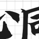 签约墙