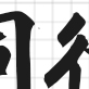 签约墙