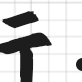 签约墙