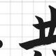 签约墙