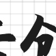 签约墙