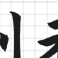 签约墙
