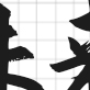 签约墙