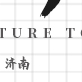 签约墙