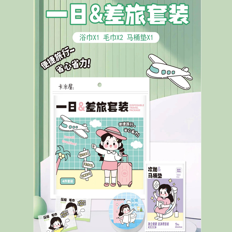 精致女孩系列差旅套装（4件套装）