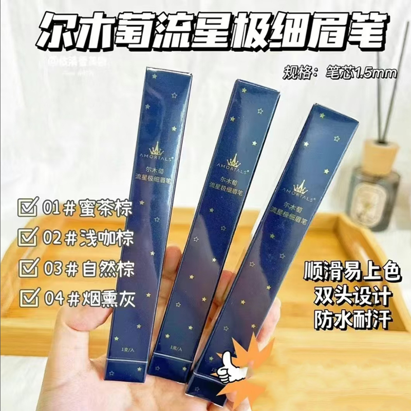尔木萄 流星极细眉笔