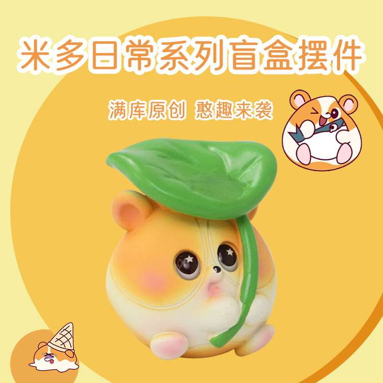 米多日常系列盲盒摆件