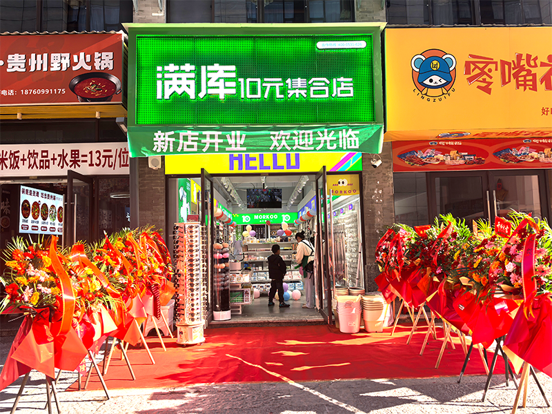 热烈祝贺满库泸水怒江西岸店盛大开业！